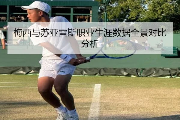 梅西与苏亚雷斯职业生涯数据全景对比分析